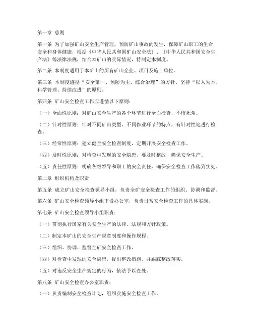 矿山安全检查制度