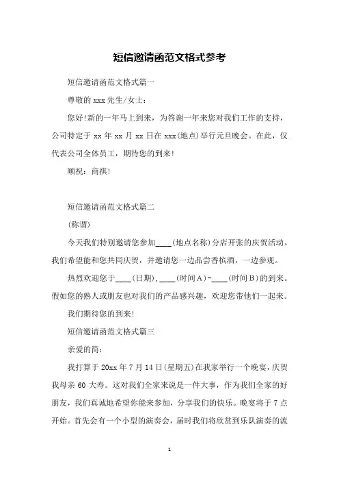 短信邀请函范文格式参考