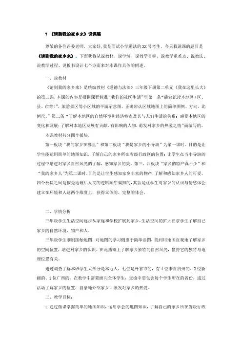 小学道德与法治三年级下册第二单元《我在这里长大》第7课《请到我的家乡来》说课稿(参考模板)