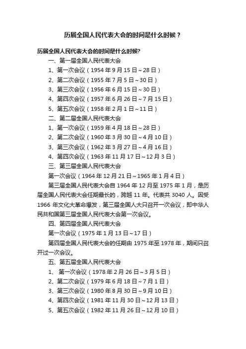 历届全国人民代表大会的时间是什么时候？