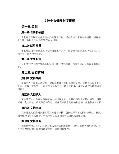 文控中心管理制度模板