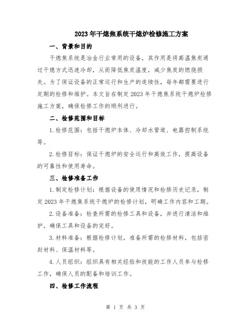 2023年干熄焦系统干熄炉检修施工方案