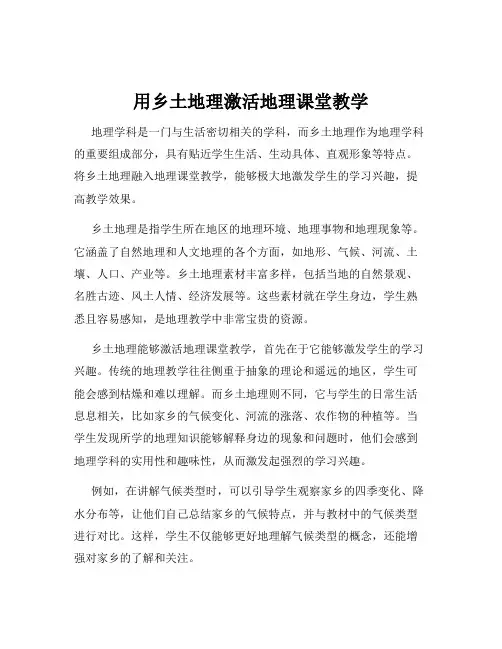 用乡土地理激活地理课堂教学