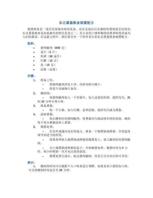 东北熏酱熟食烟熏配方