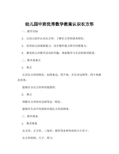 幼儿园中班优秀数学教案认识长方形