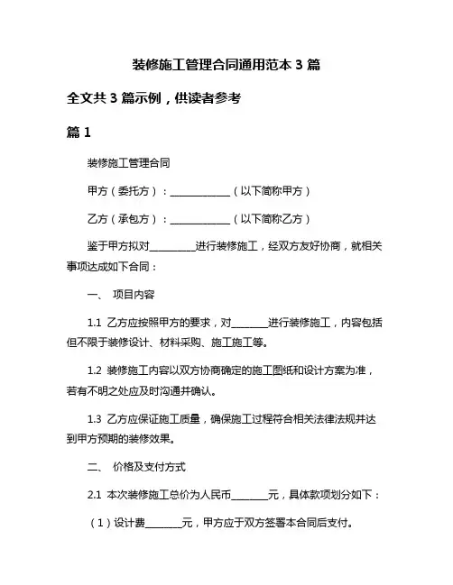装修施工管理合同通用范本3篇