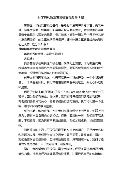 开学典礼新生发言稿简短分享7篇