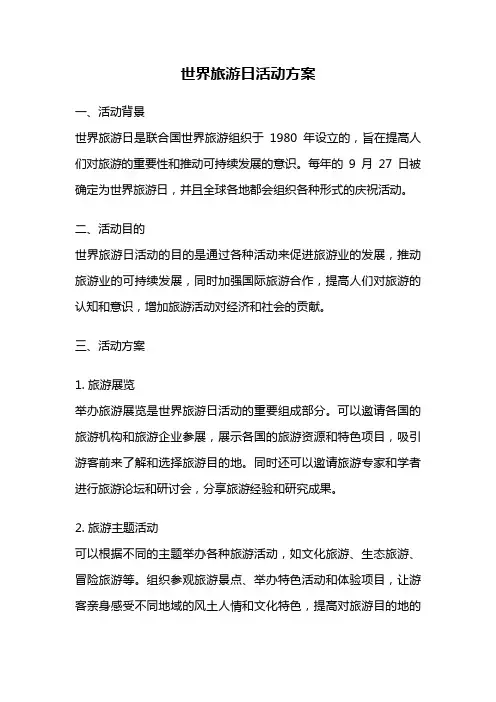 世界旅游日活动方案