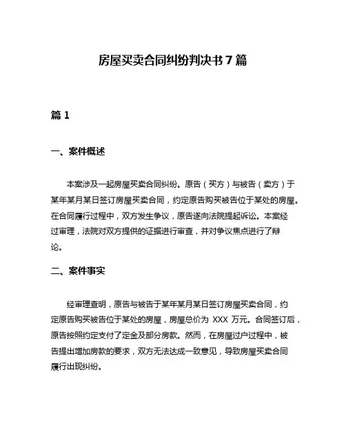 房屋买卖合同纠纷判决书7篇