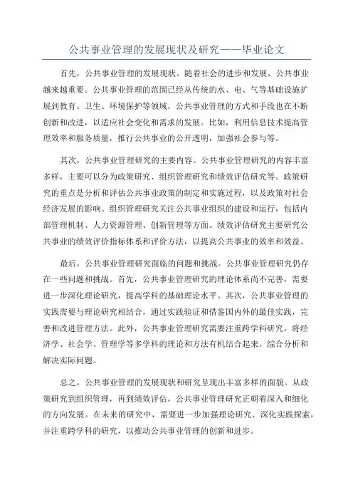 公共事业管理的发展现状及研究——毕业论文