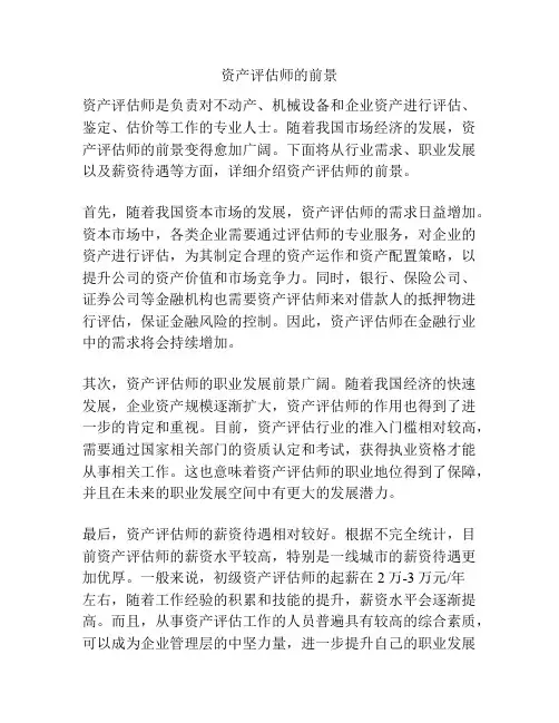 资产评估师的前景