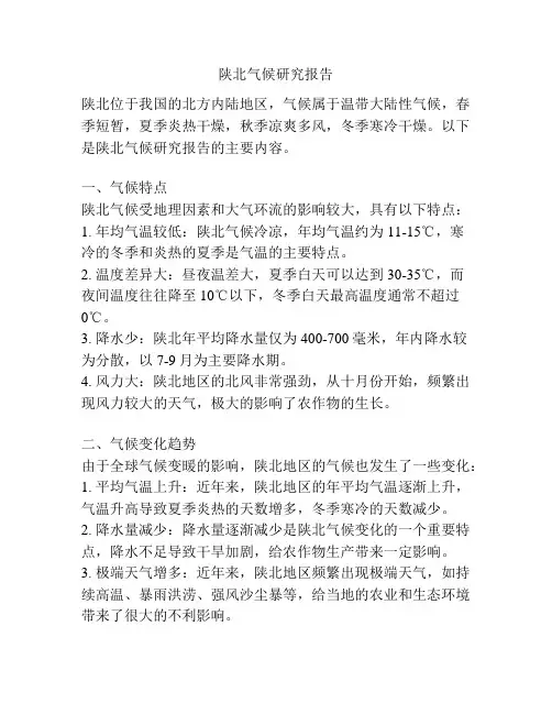 陕北气候研究报告