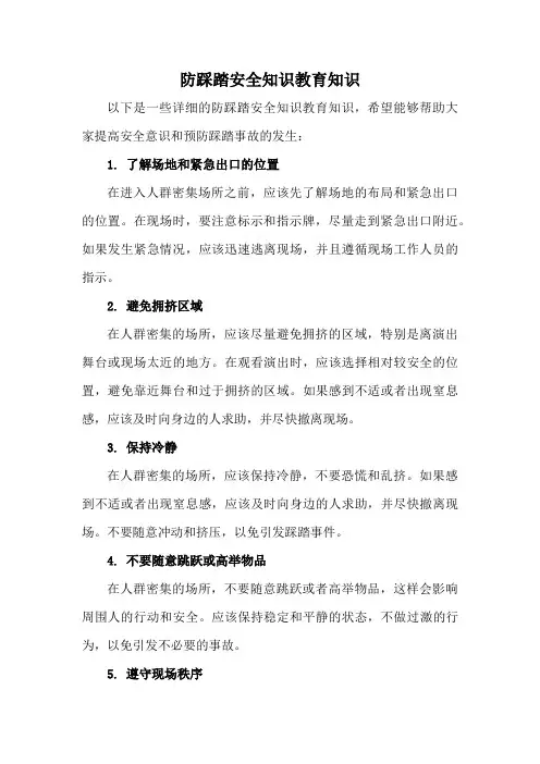 防踩踏安全知识教育知识