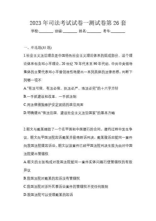 2023年司法考试试卷一测试卷第26套