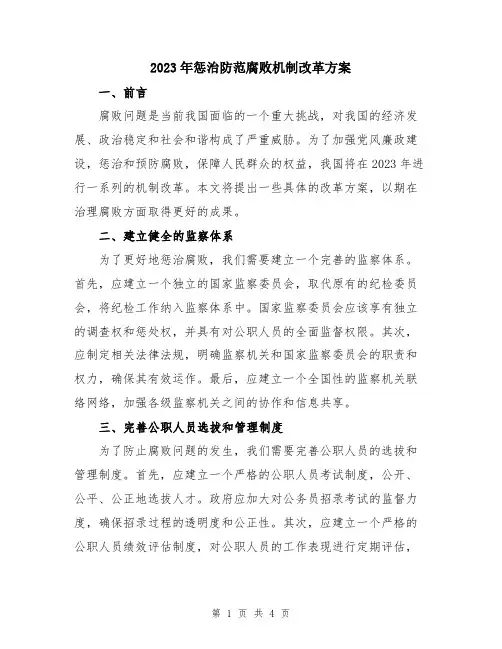 2023年惩治防范腐败机制改革方案