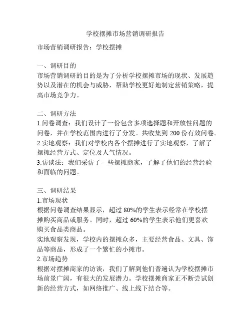学校摆摊市场营销调研报告