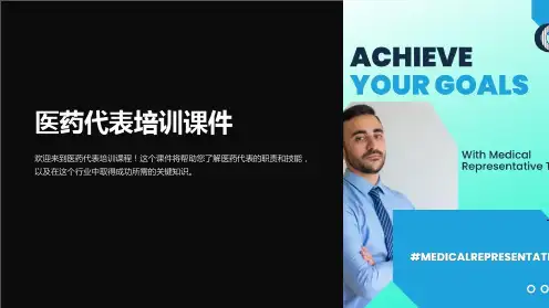 医药代表培训课件