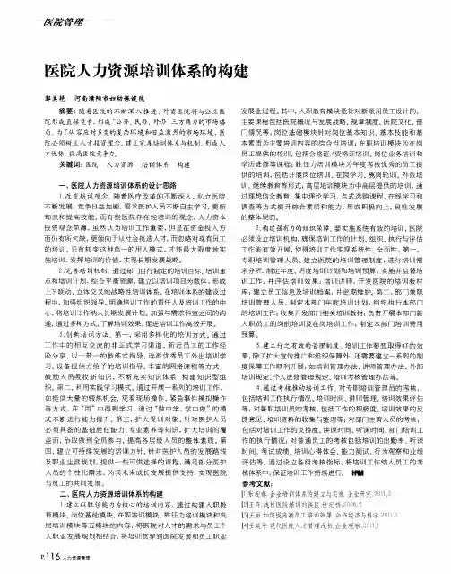 医院人力资源培训体系的构建