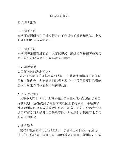 面试调研报告