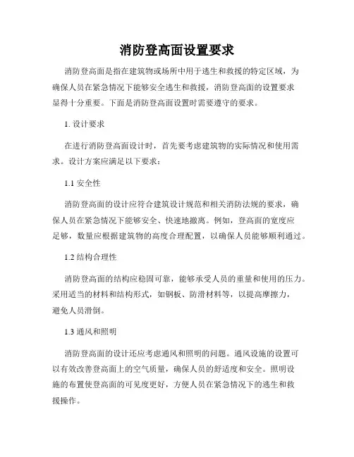 消防登高面设置要求