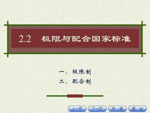 212极限与配合国家标准