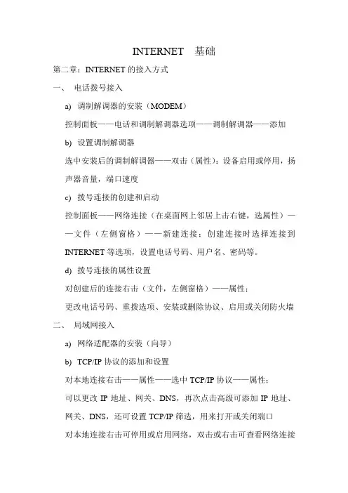 全国计算机应用能力考试精辟讲义INTERNET