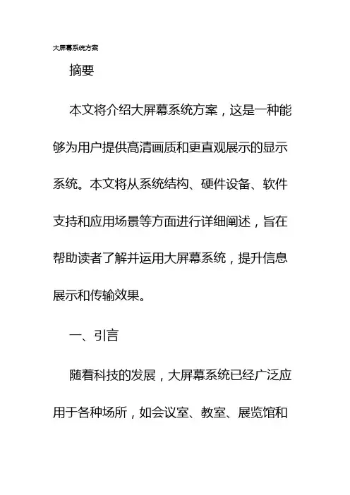 大屏幕系统方案