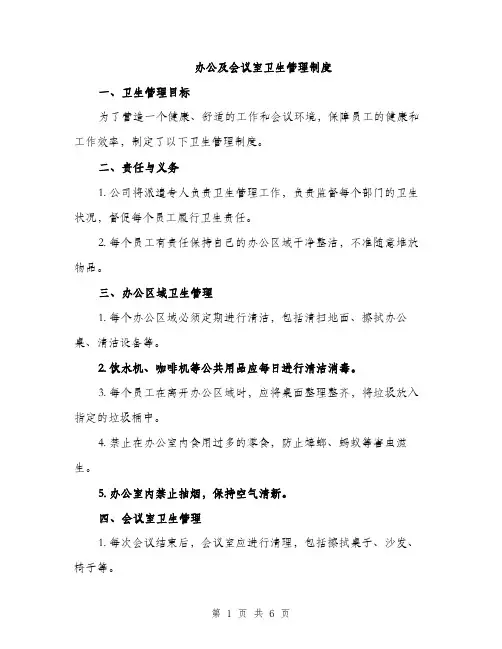办公及会议室卫生管理制度（2篇）