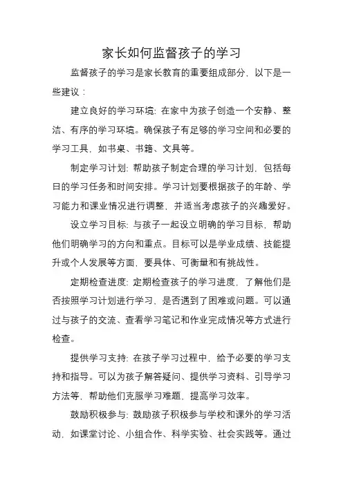 家长如何监督孩子的学习