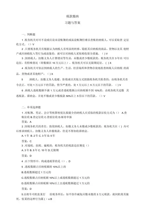 《税务会计(人大第3版)》 习题及答案 0107税款缴纳