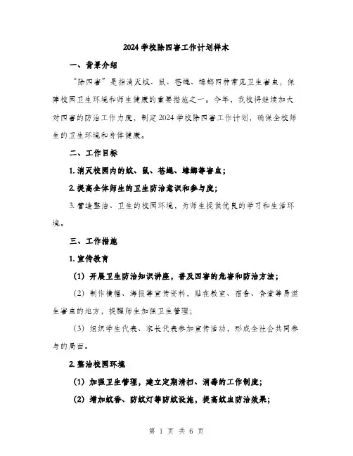 2024学校除四害工作计划样本(2篇)