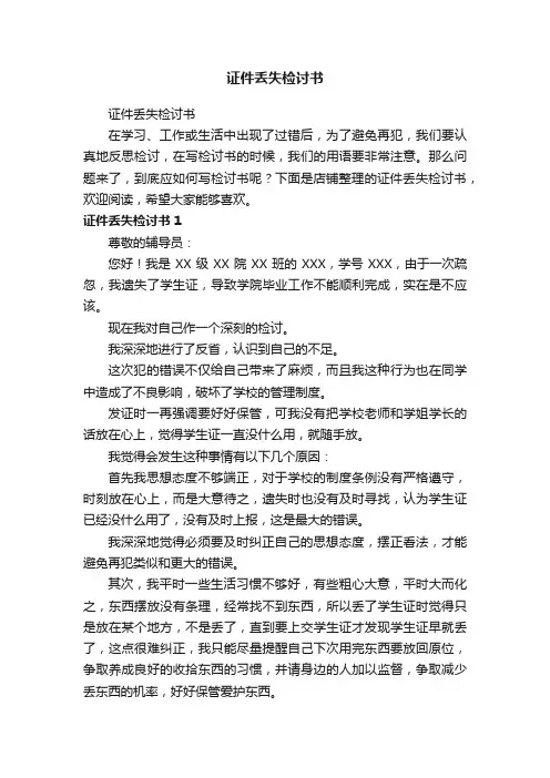 证件丢失检讨书