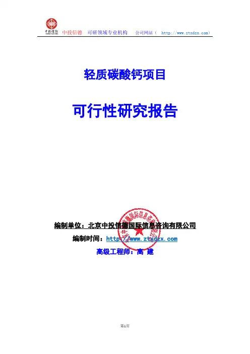 关于编制轻质碳酸钙项目可行性研究报告编制说明