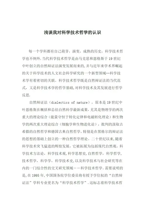 浅谈我对科学技术哲学的认识