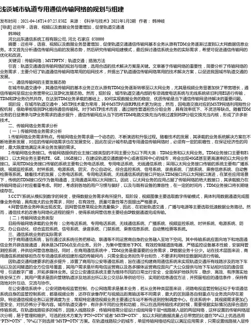 浅谈城市轨道专用通信传输网络的规划与组建