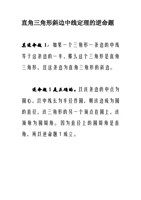 直角三角形斜边中线定理的逆命题