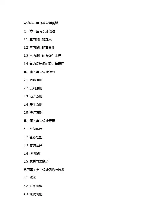 室内设计原理教案精简版