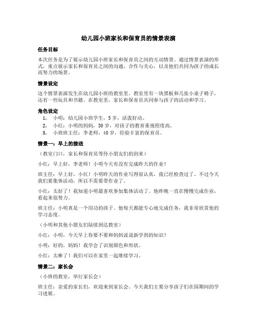 幼儿园小班家长和保育员的情景表演
