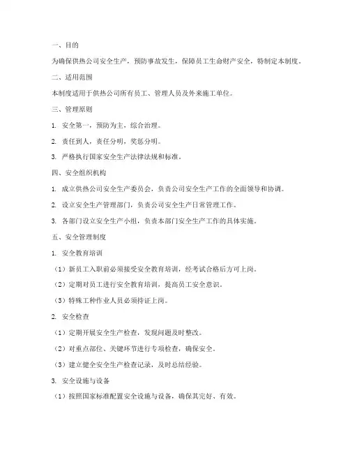 供热公司安全管理制度范本