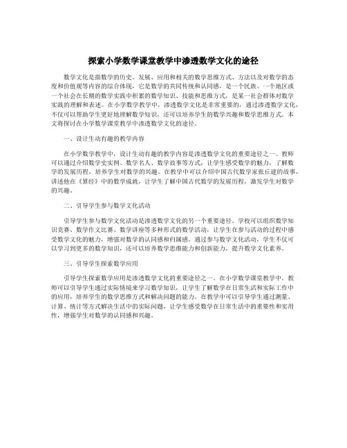 探索小学数学课堂教学中渗透数学文化的途径