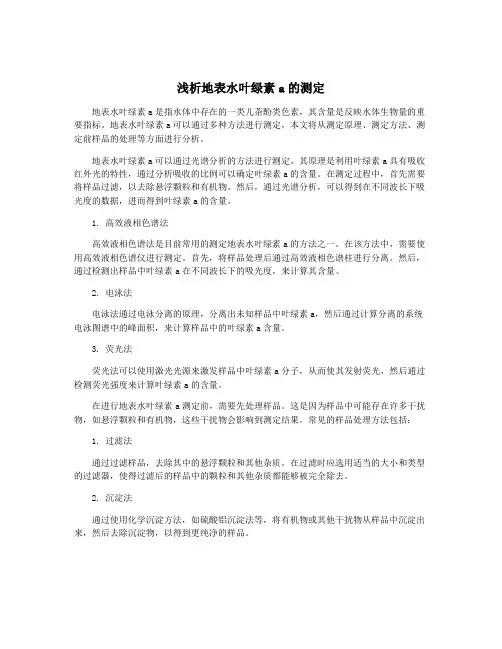 浅析地表水叶绿素a的测定