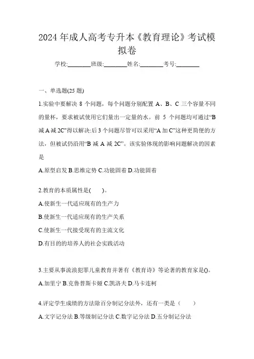 2024年成人高考专升本《教育理论》考试模拟卷