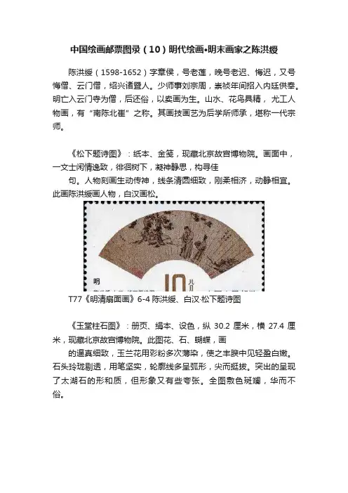 中国绘画邮票图录（10）明代绘画·明末画家之陈洪绶