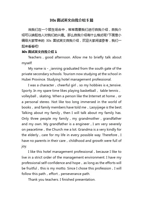 30s面试英文自我介绍5篇