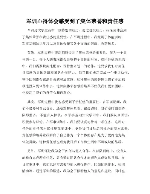 军训心得体会感受到了集体荣誉和责任感