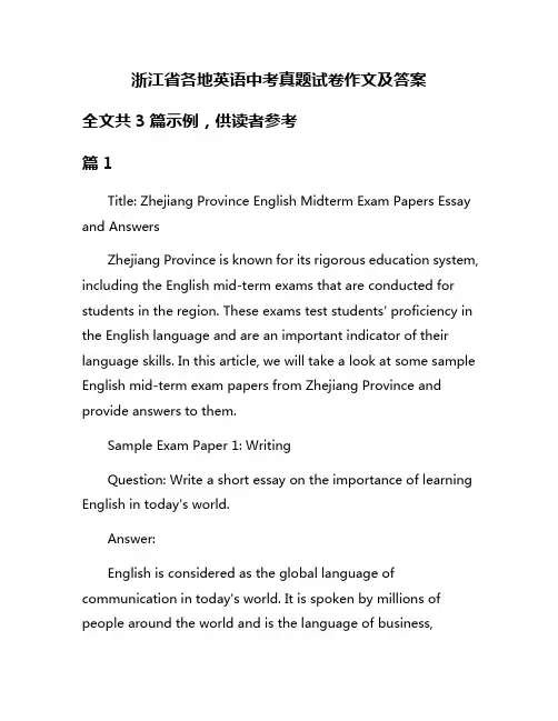 浙江省各地英语中考真题试卷作文及答案