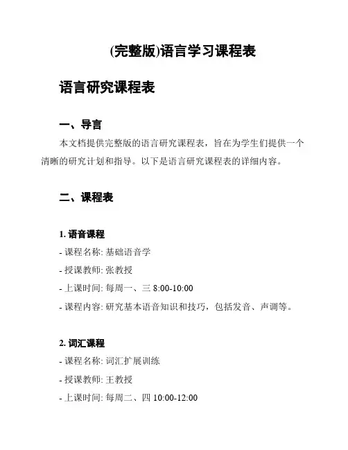 (完整版)语言学习课程表