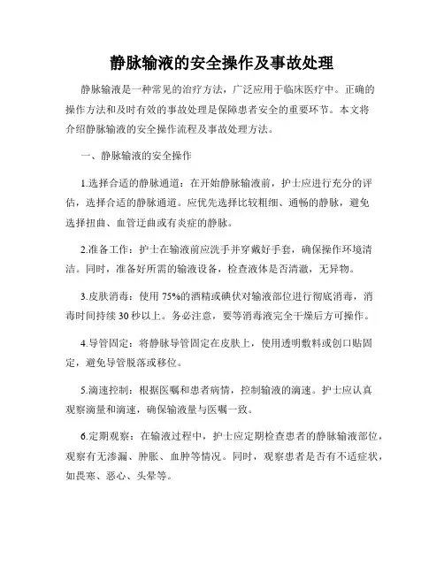静脉输液的安全操作及事故处理