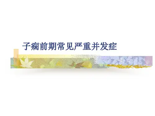 子痫前期常见严重并发症
