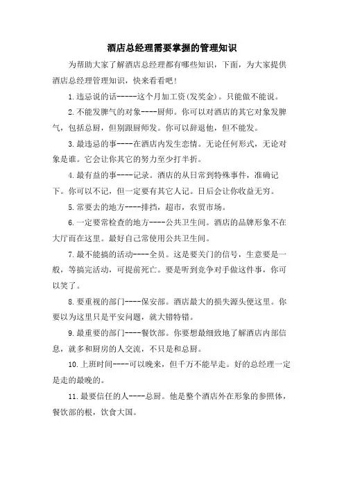 酒店总经理需要掌握的管理知识.doc